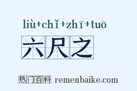 六尺之讬是什么意思的图片
